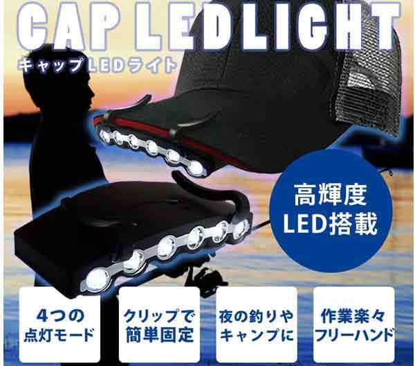 クリップ式 キャップLEDライト 4つの点灯モード キャンプ ナイトフィッシング 釣り アウトドア ハンドフリー 夜間 散歩 電灯 ◇RZ-TL903通販格安セール情報　楽天　通販
