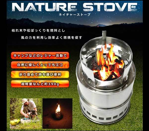 ネイチャーストーブ はんごう 焚火 エコロジー キャンプ アウトドア レジャー 軽量 ◇RZ-NATURE02通販格安セール情報　楽天　通販