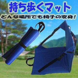 場所を選ばない どこでも マット コンパクト 持ち歩き ベンチ 椅子 キャンプ アウトドア 座椅子 シート ◇RZ-MDSH0042通販格安セール情報 楽天 通販