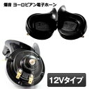 【楽天ランキング受賞】 ホーン 車 12V クラクション 電子ホーン 汎用 爆音 低音 高音 セット カー アクセサリー ブラック ヨーロピアン 送料無料 MI...