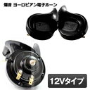 【楽天ランキング受賞】 ホーン 車 12V クラクション 電子ホーン 汎用 爆音 低音 高音 セット カー アクセサリー ブラック ヨーロピアン 送料無料 MI-HORN02-12V-BK