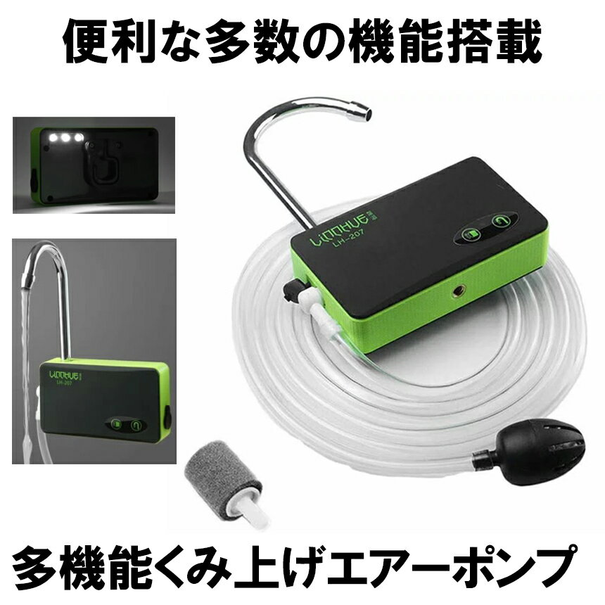 携帯 エアーポンプ ウォーターポンプ 酸素ポンプ 簡易手洗い 釣り LED ライト USB 充電 災害 防災 汲み上げ 水 LH-207