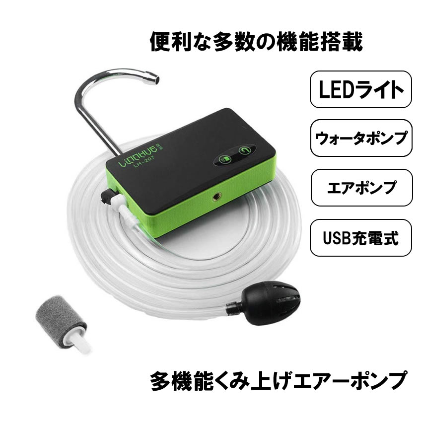 携帯 エアーポンプ ウォーターポンプ 酸素ポンプ 簡易手洗い 釣り LED ライト USB 充電 災害 防災 汲み上げ 水 LH-207通販格安セール情報 楽天 通販