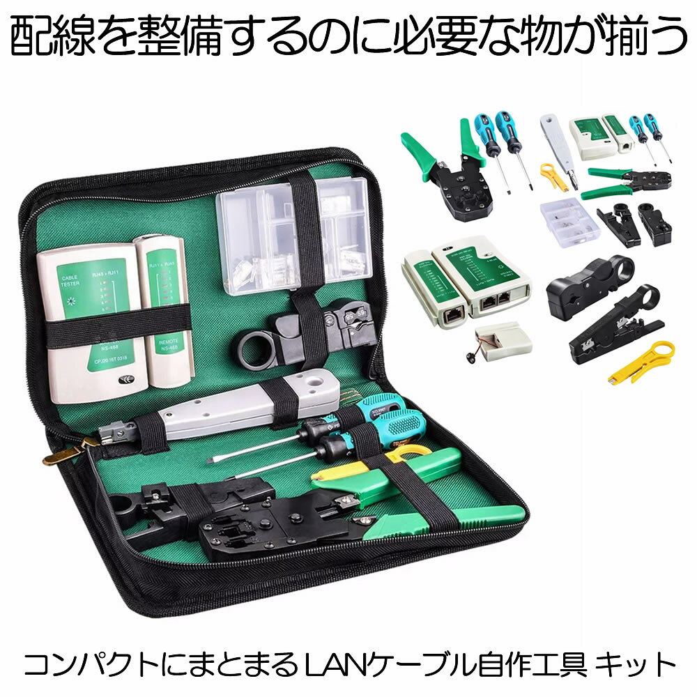 【マラソン中ポイント5倍】 LANケーブル自作工具キット 自作LANケーブル 工具 LAN RJ45 自作工具 自作キット 工具セット ケーブルテスター テスター LAN圧着ペンチ プラグ 圧着ペンチ 10個RJ45…