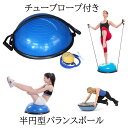 【送料無料】 チューブロープ付き 半円型バランスボール 体幹 トレーニング ヨガ ピラティス 空気入れ付属 ◇RZ-HANBARA