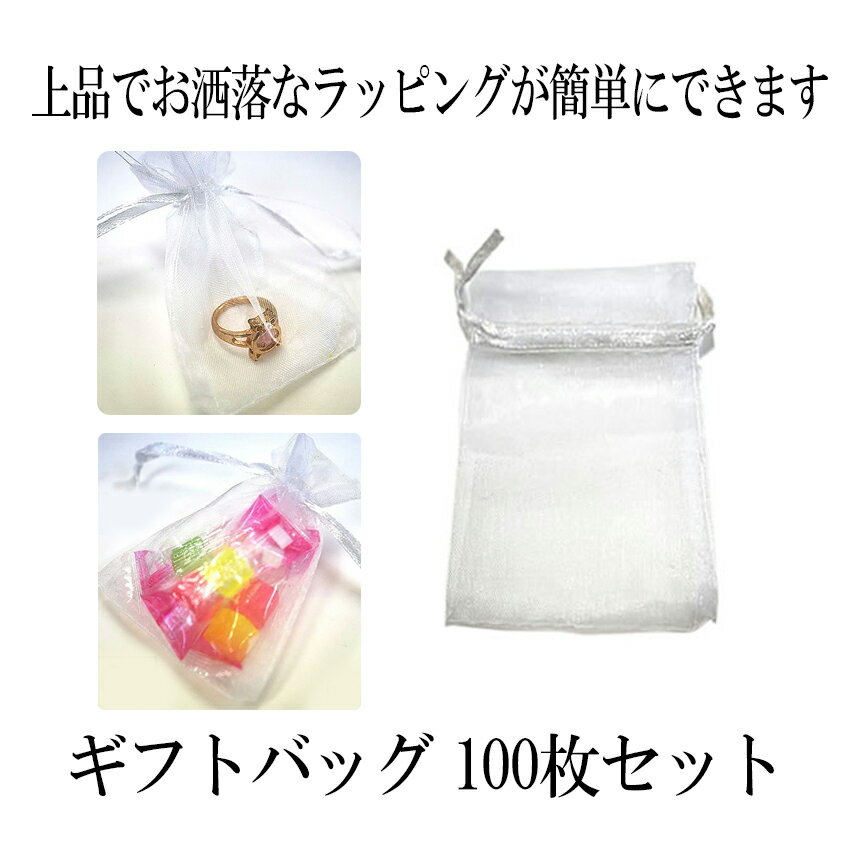 【メール便送料無料】 ギフトバッグ 100枚セット 袋 包装 用 オーガンジー 巾着 袋 7× 9cm 100 枚 無地 ホワイト プレゼント 景品 小物 収納...