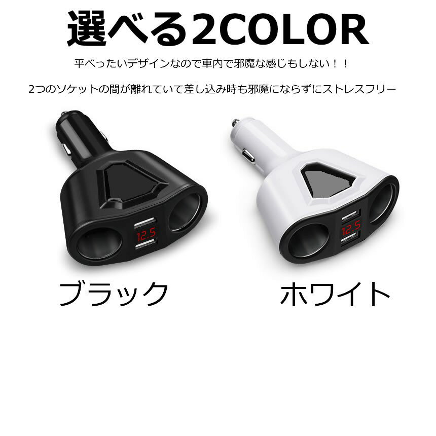 2連シガーソケット分配器増設ソケット2口USB電圧測定表示スマホiphoneタブレット急速充電3.1A120WブラックホワイトKAMISOCKET