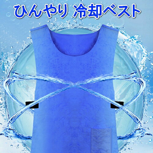 冷却ベスト 水冷 クールベスト 冷感ベスト 空調服 物理冷却 熱中症 猛暑対策 冷却服 ひんやりグッズ 保冷 工事現場 工場内 屋外 スポーツ 冷感 涼しい 保冷服 農業 屋外作業 釣り 暑さ対策 夏用 送料無料