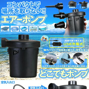 USB充電式 小型 電動 エアポンプ 空気入れ エアーポンプ 空気抜き 3種 ノズル コンプレッサー 自動 レジャー 海水浴 車中泊 キャンプ DEMOPONP通販格安セール情報 楽天 通販