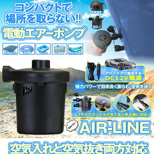 DC12V電源 小型 電動 エアポンプ 空気入れ エアーポンプ 空気抜き 3種 ノズル コンプレッサー 自動 レジャー 海水浴 車中泊 キャンプ AIRLINE通販格安セール情報 楽天 通販
