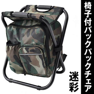バックパックチェア 迷彩 椅子付リュック アルミフレーム 折りたたみチェア 超軽量 耐荷重150kg 防水保温保冷 BACKUPC-ME通販格安セール情報 楽天 通販