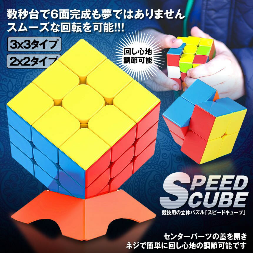 【めざせ世界チャンピオン】 スピードキューブ 2x2 ルービックキューブ 競技用 知育玩具 立体パズル ゲーム パズル 脳トレ ボケ防止 プレゼント ステッカーレス おもちゃ 子供 プロ向け 達人向け 送料無料 SPCUBE-22 2