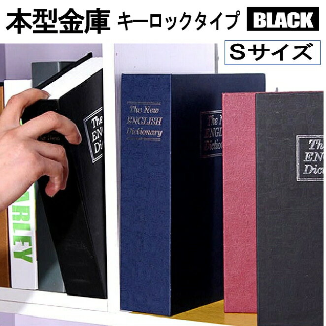  本型 金庫 家庭用 小型 軽量 ブラック Sサイズ 鍵式 収納 ボックス キャッシュボックス キーボックス 貴重品ボックス セーフティボックス 防犯 本棚 ダミー ブック インテリア HOSIKIN-S-BK-KA