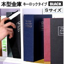 【マラソン中ポイント5倍】 【目立たない金庫】 本型 金庫 家庭用 小型 軽量 ブラック Sサイズ 鍵式 収納 ボックス キャッシュボックス キーボックス 貴重品ボックス セーフティボックス 防犯 本棚 ダミー ブック インテリア HOSIKIN-S-BK-KA