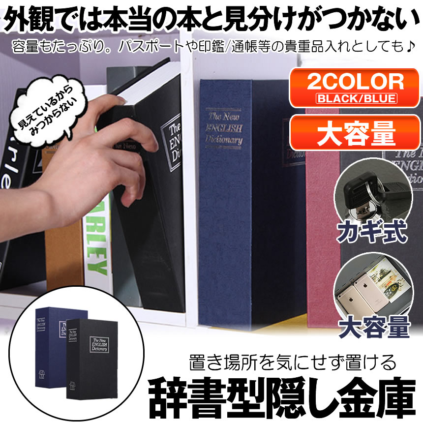 本型金庫 家庭用 小型 ブラック Mサイズ 鍵式 辞書型 隠し金庫 金庫 ミニ金庫 貴重品ボックス セーフティボックス ユニーク 鍵型 防犯 本棚 大人気 文房具 プレゼント 面白いデザイン HOSIKIN-M-BK-KA