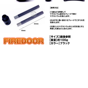 火打石 火打ち石 ファイヤースターター アルミ マグネシウム キャンプ アウトドア 防災 緊急 災害 便利 アイテム グッズ FIREDOOR通販格安セール情報 楽天 通販