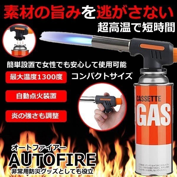 ハンディトーチバーナー 自動着火カセットガス パワートーチ トBBQ バーベキュー キャンプ ポータブル 溶接 自動点火バーナー AUTOFIRE通販格安セール情報 楽天 通販