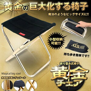 黄金の 巨大化する 椅子 アウトドアチェア 折り畳み 携帯300g キャンプ レジャー 釣り 登山 バーベキュー OUKYOU通販格安セール情報 楽天 通販