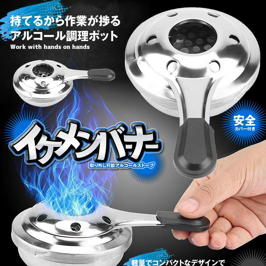 イケメンバーナー アルコールストーブ 調理ポット 軽量 屋外 キャンプ 持ち運び簡単 安全カバー付き 便利 IKEBAN通販格安セール情報 楽天 通販