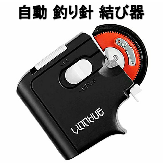 【セール期間中P5倍＆複数割引】 釣り 針 結び器 針結び器 自動 乾電池式 滑り止め 針仕掛け結び器 釣具 釣りフック アウトドア 夜 コンパクト ライン 仕掛け ブラック TURIKIWAMB