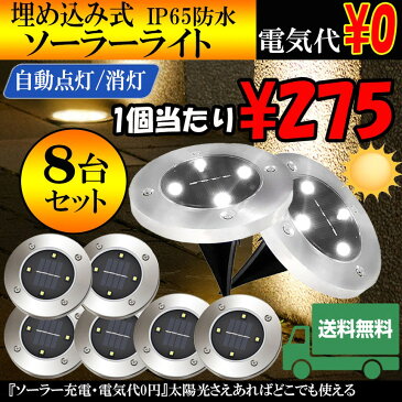 埋め込み式 ソーラー ライト LED 8個セット 4LED 電気代0円 自動点灯 スポットライト 防水対応 ガーデン 玄関 屋外照明 太陽光充電 遊歩道 庭 夜間 8-GADEN-WH