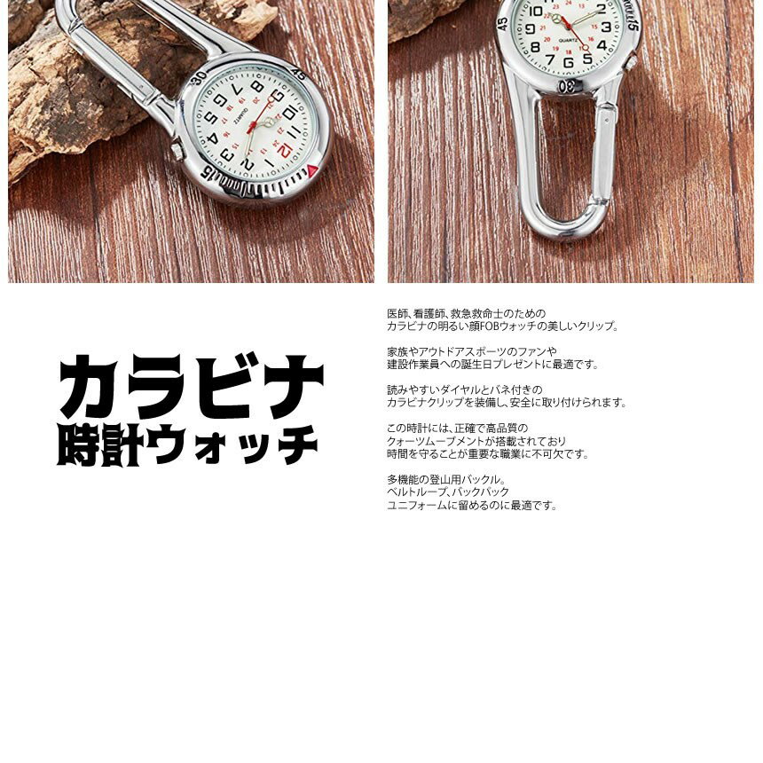 カラビナウォッチ シルバー 時計 防水 カラビナ ウォッチ 登山用 アウトドア バックパック用 カラビナ FOB時計 クリップ KARABIWHO-SV通販格安セール情報 楽天 通販