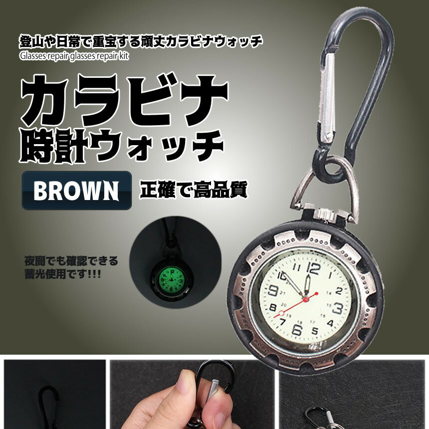 【数量限定特価】カラビナウォッチ 時計 防水 カラビナ ウォッチ 登山用 アウトドア バックパック用 カラビナ クリップ TOKECHE通販格安セール情報 楽天 通販