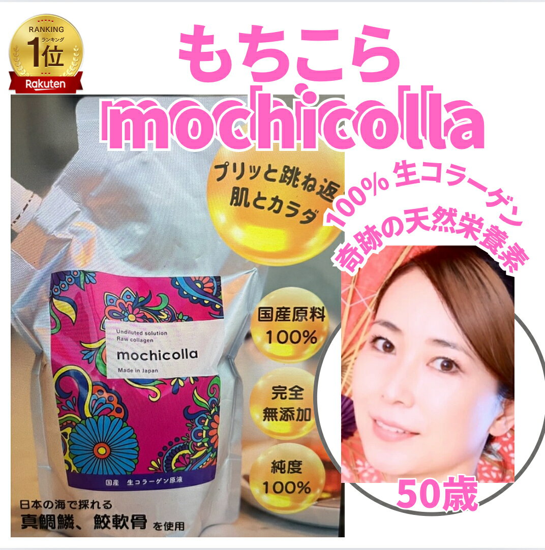 「mochicolla」コラーゲン原液　海洋性低分子ドリンクタイプ　もちこら　肌の潤い　18種のアミノ酸　豊富な栄養素　国内原料100％　厳選成分配合 生コラーゲン 　サプリ 海のコラーゲン　天然グルコサミン　美味しい 飲みやすい