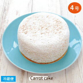 楽天限定スイーツ 完全オリジナル商品＜ キャロットケーキ 4号サイズ 直径約12cm ＞ ENGLISH CARROTCAKE 英国菓子 イギリス菓子 伝統菓子 アフタヌーンティー ヌン活 人参 ニンジン にんじん ケーキ 楽天うまいもの大会 野菜ケーキ お取り寄せ ケーキ