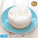 キャロットケーキとは？ イギリスに古くから伝わるケーキです。 甘味料が稀少で高価な中世の時代、野菜の中で 糖分を多く含むにんじんは入手しやすく、 デザートを作るのに使われました。 のちに、アメリカでも定番菓子として親しまれています。 当店のキャロットケーキ みなさま、“野菜スイーツ”というと、 「体に良さそう」「ヘルシー」というイメージが先行して、 「美味しさ」は二の次・・・ と想像する方も多くいらっしゃるのでは？ キャロットケーキは、 古くからイギリスに日常的にあるケーキ。 “野菜スイーツ”という一時的な流行に関係なく、 通常のスイーツを選ぶように、 「美味しいから食べたい！」と言われるケーキを追求しました。 当店のキャロットケーキの“売り”は、なんと言っても、 にんじんとナッツ（パウダー状のもの）がたっぷり入って、 しっとりしたスポンジです。 当店でしか味わえない、 オリジナルのキャロットケーキに仕上げています♪ 詳しいご説明です。 “キャロットケーキ”と名乗るからには、 伝統的な製法は守っていますが 下記の3つの大きな特徴があります。 1．スポンジの配合が（一般的なものと）全然違います。 ★粉よりナッツ（アーモンドパウダー、クルミパウダー）の 　割合が高い（2倍以上） 　→ナッツ類がたくさん入り、お味がしっかりしています。 　→粉が少ないので、生地はふんわり、柔らかいです。 ★スパイスより、国産にんじんパウダーの割合が高い（2倍以上） 　→人参を入れますが、水分量が多くなり入れる量に限界が 　　あるため、人参パウダーもたっぷりと入れています。 ★卵黄が多い。 　→卵黄の量を多くすることで、スポンジにコクを出します。 ⇒やさし～い人参の甘味をいかした、 　柔らかくて、しっとりしたスポンジになります。 2．その、やさし～い味のスポンジ全体に、レモンの酸味をきかせた 　　クリームチーズ・アイシングをたっぷりと塗ります。 　　⇒キリっと、全体の味を引き締めます。 3．仕上げに、米粉入りのそぼろ状のクッキーで 　　ケーキ全体を覆い、バタークッキーのコクと米粉のざらっと 　　した食感をプラスして、完成です。 ★ご注文の確定後にケーキをお作りする、 　完全受注生産です。 ★冷蔵で配送する、冷蔵のケーキです。キャロットケーキ ／ EINGLISH CARROT CAKE です。 人参を使った、英国に古くから伝わるケーキを、 当店でしか味わえない、オリジナルのキャロットケーキに仕上げました。 大きいサイズをご希望なら、直径・約15cmの5号サイズをどうぞ♪ 2013 楽天うまいもの大会で連日完売！ 催事（百貨店）での実績があります。 楽天市場うまいもの大会（博多阪急）（ジェイアール名古屋タカシマヤ）で連日完売しました。 　　　みなさま、“ 野菜スイーツ ”というと、 　　　「体に良さそう」「ヘルシー」というイメージが先行して、 　　　「美味しさ」は二の次・・・ 　　　と想像する方も多くいらっしゃるのでは？ 　　キャロットケーキは、 　　古くからイギリスに日常的にあるケーキ。 　　　“ 野菜スイーツ ”という一時的な流行に関係なく、 　　　通常のスイーツを選ぶように、 　　　「美味しいから食べたい！」と言われるケーキを追求しました♪ 　　　　　　1．粉よりナッツ（パウダー）の割合が高い（2倍以上） 　　　　　　2．スパイスより人参パウダーの割合が高い（2倍以上） 　　　　　　3．卵黄が多い やさし～い人参の甘みをいかした、 柔らかくて、しっとりしたスポンジになります。 大きさは5号サイズ。 　　 名称 キャロットケーキ / ENGLISH CARROT CAKE 内容量 5号サイズ / 直径約15cm 原材料 鶏卵（国産）、人参、クリームチーズ、小麦粉、粉糖、アーモンド、くるみ、グラニュー糖、無塩バター、デコレーション粉糖、米粉、レモン、国産にんじんパウダー、シナモンパウダー、/ ベーキングパウダー（アルミニウムフリー） アレルギー表示28品目対応 卵、乳、小麦、アーモンド、くるみ （アレルギー表示28品目を含む製品と共通の設備で製造しています。） 保存方法 要冷蔵　10℃以下で保存してください。 賞味期限 製造日より7日間 配送方法 クール便（冷蔵）でお届けします。 製造者 店舗をもたないスイーツ店神奈川県藤沢市石川3-22-7オンコールビル1F 関連ワード 英国菓子の第一人者 イギリス菓子の第一人者 ペイストリー シェフ 和田晃一郎 英国 菓子 イギリス 菓子 アメリカ 菓子 アメリカン スイーツ 野菜スイーツ にんじん 人参 キャロット 焼き菓子 スイーツ ケーキ アフタヌーンティー 紅茶 英国 イギリス 英国展 英国フェア ブリティッシュ フェア スコーンパーティー WITH TEA ヌン活 スコーン ロンドン