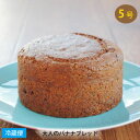 楽天限定スイーツ 完全オリジナル商品＜ 大人のバナナブレッド 5号サイズ 直径約15cm ＞ BANANA BREAD WITH DARK RUM アメリカ菓子 アメリカンスイーツ ラム酒 たっぷり ケーキ 焼き菓子 楽天うまいもの大会 お取り寄せケーキ ギフト バナナケーキ