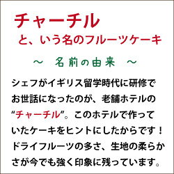 ■ チャーチルケーキ 4号サイズ 直径約12c...の紹介画像3