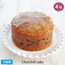 楽天限定スイーツ 完全オリジナル商品＜ チャーチルケーキ 4号サイズ ＞直径約12cm ENGLISH FRUIT CAKE THE CHURCHILL - LONDON 英国 菓子 イギリス お菓子 伝統菓子 フルーツ ケーキ ヌン活 アフタヌーンティー ドライフルーツ お取り寄せ ケーキ 贈り物 スイーツ ギフト