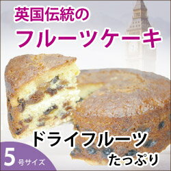 チャーチルケーキ 5号サイズ 直径約15cm ENGLISH FRUIT CAKE