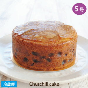 楽天限定スイーツ 完全オリジナル商品＜ チャーチルケーキ 5号サイズ ＞直径約15cm ENGLISH FRUIT CAKE THE CHURCHILL - LONDON 英国 菓子 イギリス お菓子 伝統菓子 フルーツ ケーキ ヌン活 アフタヌーンティー ドライフルーツ お取り寄せ ケーキ 贈り物 スイーツ ギフト