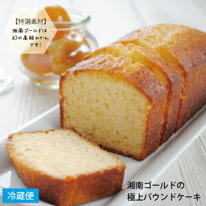 楽天限定スイーツ 完全オリジナル商品＜ 湘南ゴールドの極上パウンドケーキ ＞SHONANGOLD POUND CAKE 英国 菓子 イギリス お菓子 極上シリーズ お取り寄せケーキ 贈り物 ギフト