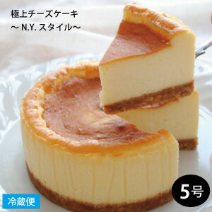 チーズケーキ 楽天限定スイーツ 完全オリジナル商品 楽天スーパーSALE 半額 50%OFF 極上 チーズケーキ 〜N.Y.スタイル〜 5号サイズ 直径約15cm チーズケーキ ニューヨーク チーズケーキ ベイクド チーズケーキ NEW YORK CHEESE CAKE アメリカ 菓子 アメリカン スイーツ