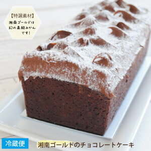 楽天限定スイーツ 完全オリジナル商品＜ 湘南ゴールドのチョコレートケーキ ＞SHONANGOLD CHOCOALTE CAKE アメリカ 菓子 アメリカン スイーツ お取り寄せケーキ 贈り物 ギフト チョコレートパウンドケーキ