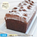 湘南ゴールドのチョコレートケーキ SHONANGOLD CHOCOALTE CAKE