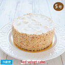 レッドベルベットケーキ 5号サイズ 直径約15cm RED VELVET CAKE