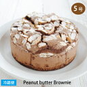 ポイント20倍 ピーナッツバターのブラウニー 5号サイズ 直径約15cm PEANUT BUTTER CREAM BROWNIE