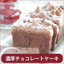 濃厚チョコレートケーキ「ガトーショコラ」「フォンダンショコラ」「チョコレートケーキ」「アメリカ菓子」「アメリカンスイーツ」「CHOCOLATE CAKE」