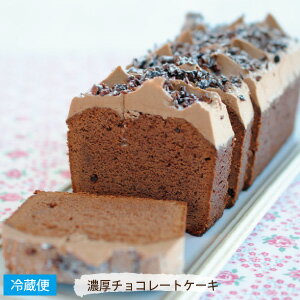 楽天限定スイーツ 完全オリジナル商品＜ 濃厚チョコレートケーキ ＞ RICH AND MOIST CHOCOLATE CAKE アメリカ 菓子 アメリカン スイーツ お取り寄せケーキ 贈り物 ギフト チョコレートパウンドケーキ