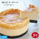 極上N.Y.チーズケーキ 〜ノアール〜 5号サイズ 直径約15cm NEW YORK CHEESE CAKE