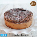 ポイント20倍 チョコレートブラウニー 5号サイズ 直径約15cm CHOCOLATE BROWNIE