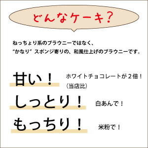 ポイント20倍 楽天限定スイーツ 完全オリジナル商品 ＜ 白いブラウニー 5号サイズ ＞直径約15cm WHITE CHOCOLATE BROWNIE アメリカ 菓子 アメリカン スイーツ 2