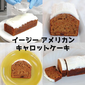冷蔵タイプなので美味しいです。送料無料 2,980円 訳あり おためし「高評価ショップレビュー」イージー アメリカン キャロットケーキ EASY AMERICA...