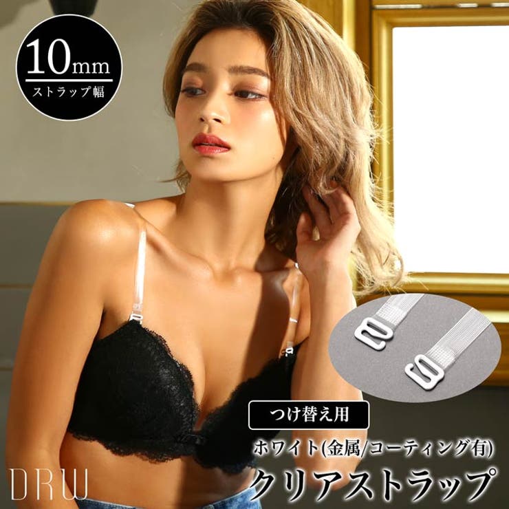 【10％OFFクーポン！8/27(木)1:59まで】Dazzy ブラストラップ ブラジャー 付け替え用 10mm幅 クリア ストラップ ホワイト 単品 付替え ストラップ インナー ランジェリー小物 便利グッズ ドレスインナー デイジーストア インナー・