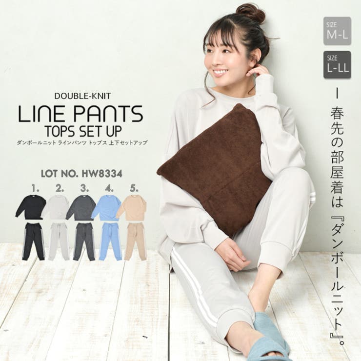NinaetLina ダンボールニット ラインパンツ 上下セット レディース トップス ボトムス スエット ストレッチ ルームウェア 楽ちん 春 セットアップ ルームウェア・パジャマ