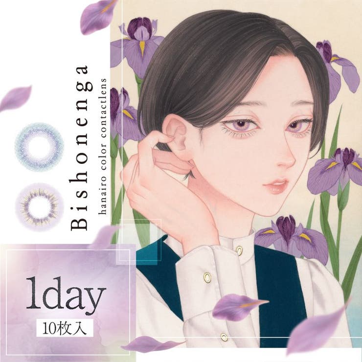 美少年画（Bishonenga 1day）■使用期限：1日使い捨て（ワンデー）■数量：1箱10枚入り■度数：±0.00-0.75〜-5.00(0.25step)-5.50〜-8.00(0.50step)■DIA：【14.2mm】藤【14.5mm】菖蒲■着色直径：【13.0mm】藤【13.5mm】菖蒲■BC：8.6mm■含水率：55%■カラー：藤 / 菖蒲■レンズ特徴：UVカット / モイスト成分 / 高含水レンズ■販売名：イージービュウ モイスト 1DAY■高度管理医療機器 承認番号：30500BZI00016000■販売元(メーカー名)：合同会社プティヴァリプラン■製造販売元(輸入者名)：株式会社シンシア■商品区分：高度管理医療機器■製造国：台湾【広告文責】株式会社intervia高度管理医療機器等販売業 許可番号：30港み生機器44号使用期限:1日タイプ返品・交換について購入後の交換は受け付けておりません。予めご了承ください。返品を希望される場合は購入履歴一覧の「ショップへの問い合わせ」よりお問い合わせください。=========================複数配送先指定について1件の注文に対して、異なる住所への配送は対応出来かねます。恐れ入りますが、異なる住所へ配送をご希望の場合、配送先毎に分けて注文いただきますようお願い申し上げます。【カラコンWOMEN】藤 菖蒲 度なし±0.00 -0.75 -1.00 -1.25 -1.50 -1.75 -2.00 -2.25 -2.50 -2.75 -3.00 -3.25 -3.50 -3.75 -4.00 -4.25 -4.50 -4.75 -5.00 -5.50 -6.00 -6.50 -7.00 -7.50 -8.00藤 菖蒲
